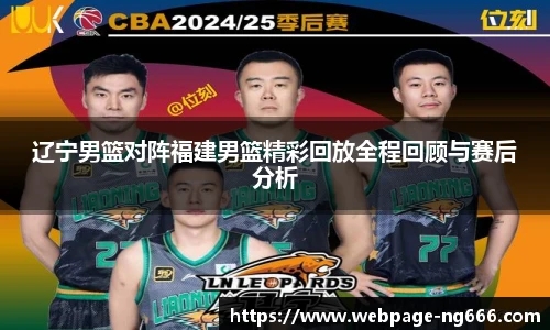 辽宁男篮对阵福建男篮精彩回放全程回顾与赛后分析