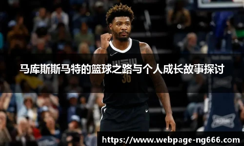 马库斯斯马特的篮球之路与个人成长故事探讨