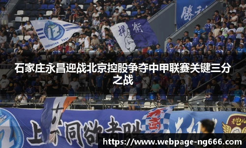 石家庄永昌迎战北京控股争夺中甲联赛关键三分之战