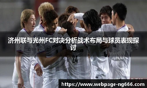 济州联与光州FC对决分析战术布局与球员表现探讨