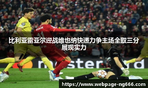 比利亚雷亚尔迎战维也纳快递力争主场全取三分展现实力