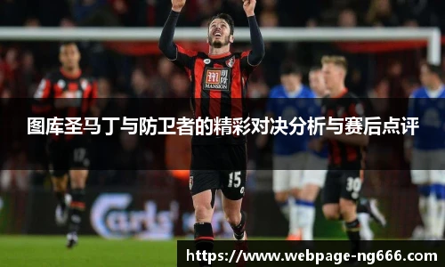 图库圣马丁与防卫者的精彩对决分析与赛后点评