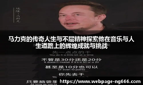 马力克的传奇人生与不屈精神探索他在音乐与人生道路上的辉煌成就与挑战