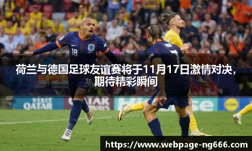 荷兰与德国足球友谊赛将于11月17日激情对决，期待精彩瞬间