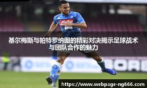 基尔梅斯与帕特罗纳图的精彩对决揭示足球战术与团队合作的魅力