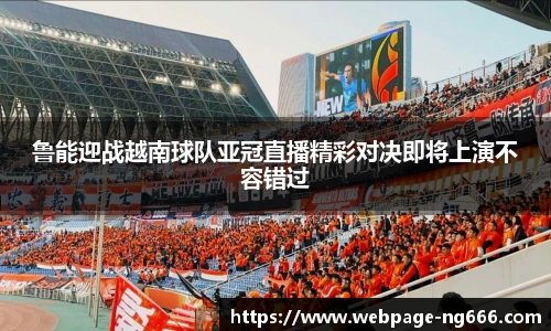 鲁能迎战越南球队亚冠直播精彩对决即将上演不容错过