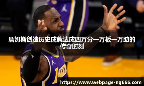 詹姆斯创造历史成就达成四万分一万板一万助的传奇时刻