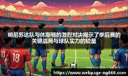 明尼苏达队与休斯顿的激烈对决揭示了季后赛的关键战局与球队实力的较量