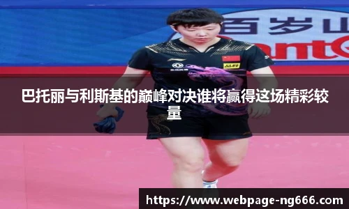 巴托丽与利斯基的巅峰对决谁将赢得这场精彩较量
