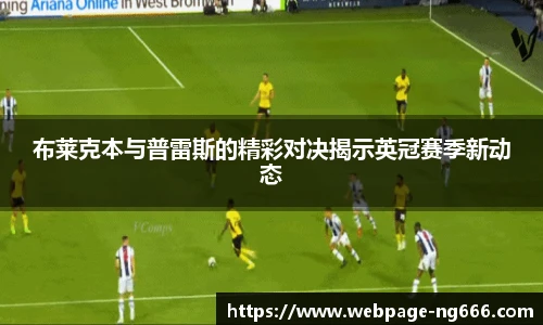 布莱克本与普雷斯的精彩对决揭示英冠赛季新动态