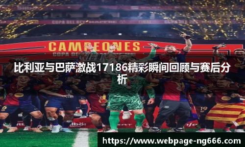比利亚与巴萨激战17186精彩瞬间回顾与赛后分析