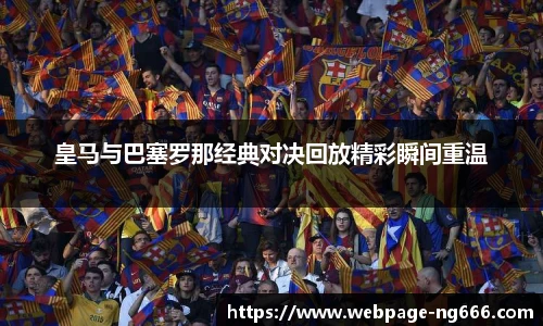 皇马与巴塞罗那经典对决回放精彩瞬间重温