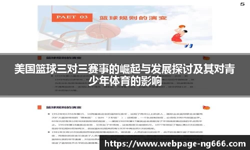 美国篮球三对三赛事的崛起与发展探讨及其对青少年体育的影响
