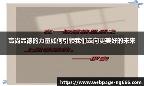 高尚品德的力量如何引领我们走向更美好的未来