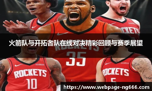 火箭队与开拓者队在线对决精彩回顾与赛季展望