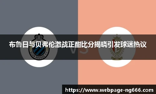 布鲁日与贝弗伦激战正酣比分揭晓引发球迷热议