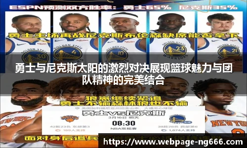 勇士与尼克斯太阳的激烈对决展现篮球魅力与团队精神的完美结合