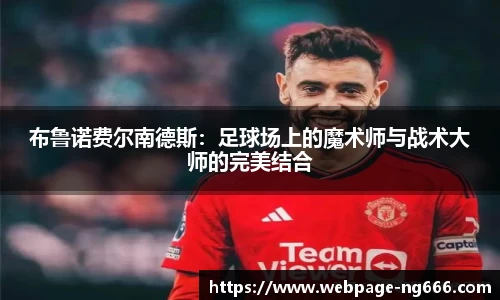布鲁诺费尔南德斯：足球场上的魔术师与战术大师的完美结合