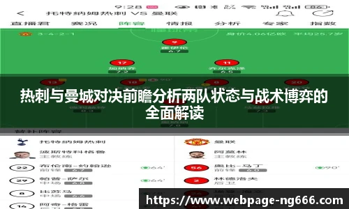 热刺与曼城对决前瞻分析两队状态与战术博弈的全面解读