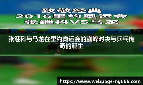 张继科与马龙在里约奥运会的巅峰对决与乒乓传奇的诞生