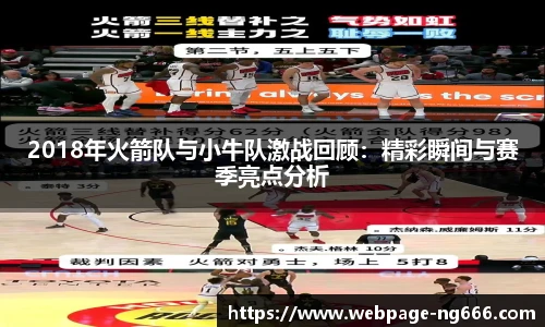 2018年火箭队与小牛队激战回顾：精彩瞬间与赛季亮点分析