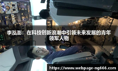 李泓澎：在科技创新浪潮中引领未来发展的青年领军人物