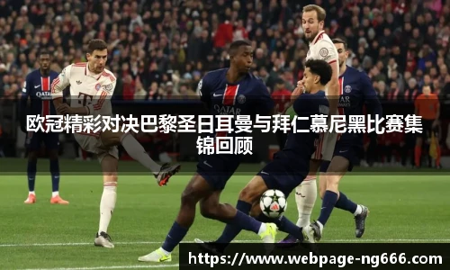 欧冠精彩对决巴黎圣日耳曼与拜仁慕尼黑比赛集锦回顾