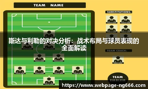 斯达与利勒的对决分析：战术布局与球员表现的全面解读