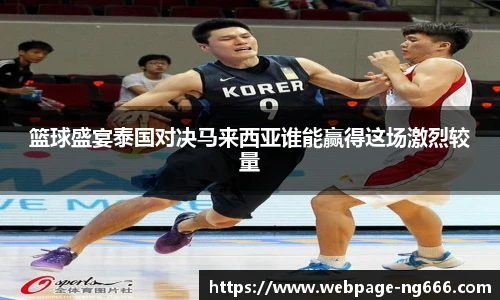 篮球盛宴泰国对决马来西亚谁能赢得这场激烈较量