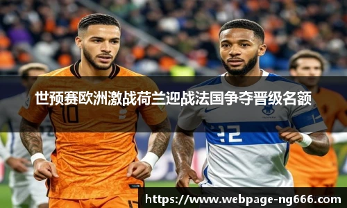 世预赛欧洲激战荷兰迎战法国争夺晋级名额