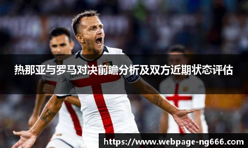 热那亚与罗马对决前瞻分析及双方近期状态评估