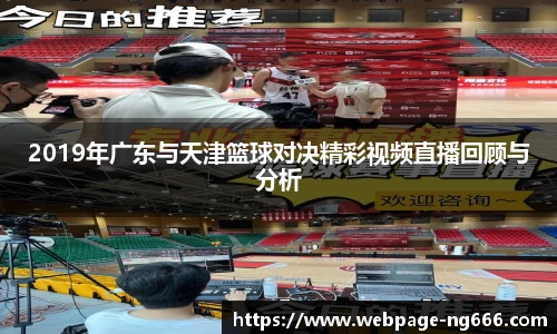 2019年广东与天津篮球对决精彩视频直播回顾与分析